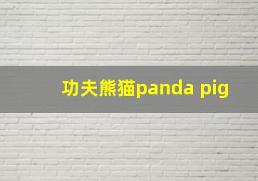 功夫熊猫panda pig